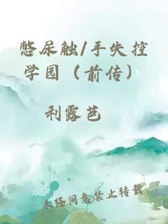 憋尿触/手失控学园（前传）