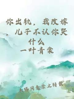 你出轨，我改嫁，儿子不认你哭什么