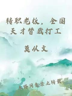 转职老板，全国天才替我打工