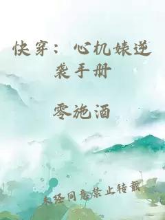 快穿：心机婊逆袭手册