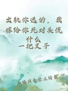 出轨你选的，我嫁给你死对头慌什么