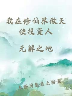 我在修仙界做天使投资人
