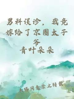 男科误诊，我竟嫁给了京圈太子爷