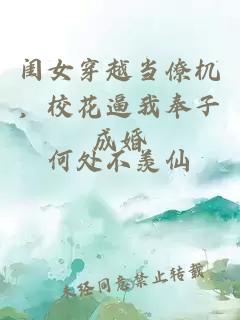 闺女穿越当僚机，校花逼我奉子成婚
