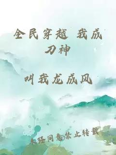 全民穿越 我成刀神