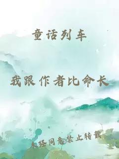 童话列车