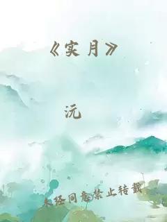《实月》