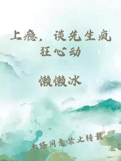 上瘾，谈先生疯狂心动