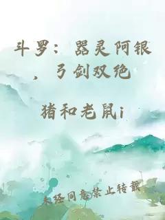斗罗：器灵阿银，弓剑双绝