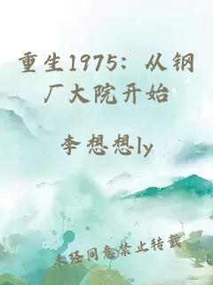 重生1975：从钢厂大院开始