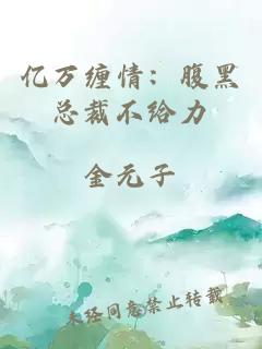 亿万缠情：腹黑总裁不给力