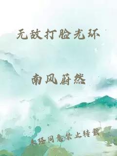 无敌打脸光环