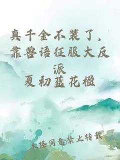 真千金不装了，靠兽语征服大反派