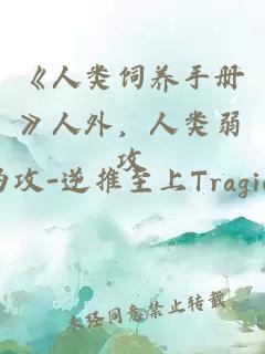 《人类饲养手册》人外，人类弱攻