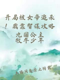 开局被女帝追杀！我靠智谋攻略九国公主