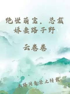 绝世萌宝，总裁娇妻路子野