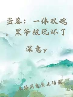 盗墓：一体双魂，黑爷被玩坏了