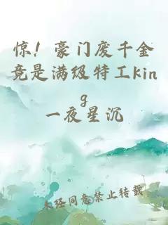 惊！豪门废千金竟是满级特工king