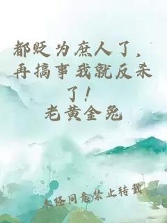 都贬为庶人了，再搞事我就反杀了！
