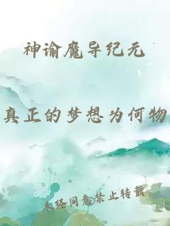 神谕魔导纪元