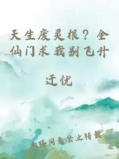 天生废灵根？全仙门求我别飞升
