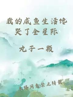 我的咸鱼生活馋哭了全星际