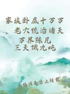 家族卧底十万万，老六统治诸天万界陈凡