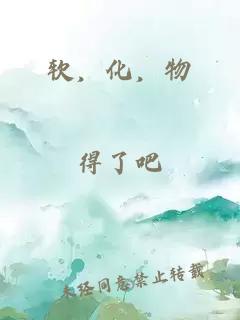 软，化，物