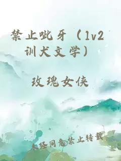 禁止呲牙（1v2 训犬文学）