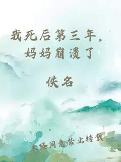 我死后第三年，妈妈崩溃了