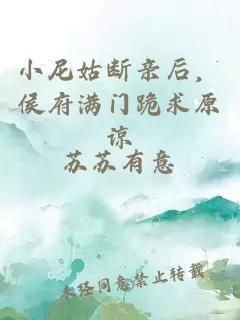 小尼姑断亲后，侯府满门跪求原谅
