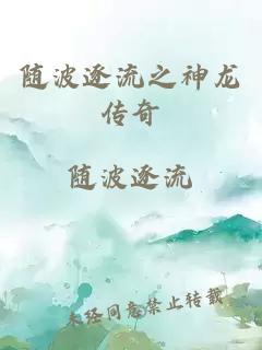 随波逐流之神龙传奇