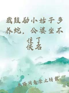 我鼓励小姑子多养蛇，公婆坐不住了