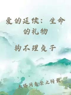 爱的延续：生命的礼物