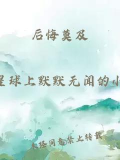 后悔莫及