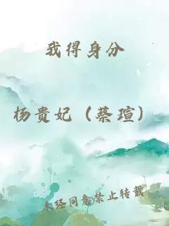 我得身分