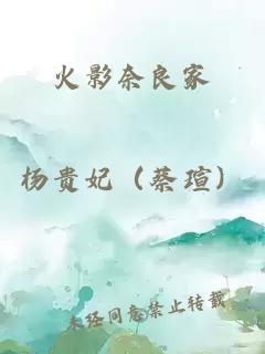 火影奈良家
