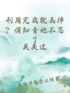 利用完我就丢掉？俏知青她不忍了