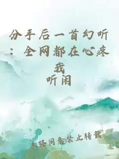 分手后一首幻听：全网都在心疼我