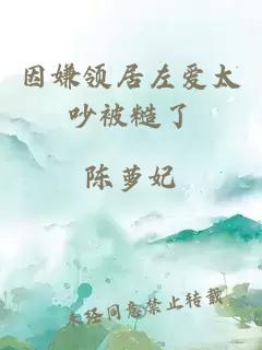 因嫌领居左爱太吵被糙了
