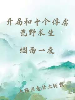 开局和十个俘虏荒野求生