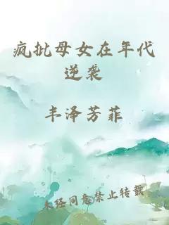 疯批母女在年代逆袭