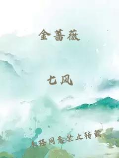 金蔷薇