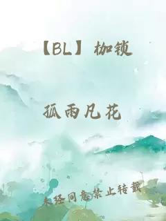 【BL】枷锁