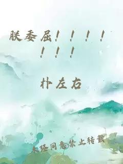 朕委屈！！！！！！！