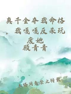 真千金夺我命格，我嘎嘎反杀玩废她