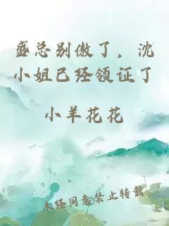 盛总别傲了，沈小姐已经领证了