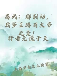 高武：都别动，我爹王腾有大帝之资！
