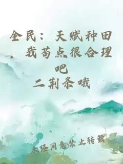 全民：天赋种田，我苟点很合理吧