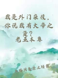 我是外门杂役，你说我有大帝之资？